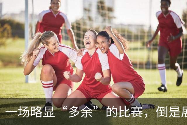 一场略显“多余”的比赛，倒是展现出了姆巴佩和英格兰教练的诚实