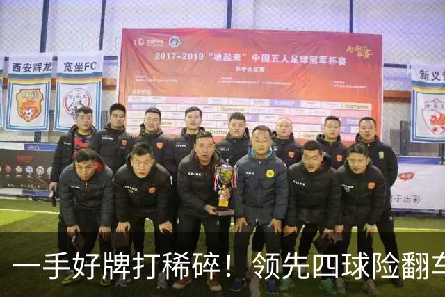 一手好牌打稀碎！领先四球险翻车 图赫尔临场再遭质疑