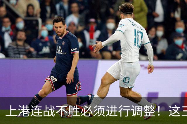 上港连战不胜必须进行调整！这三位王牌若能复出，将解决燃眉之急