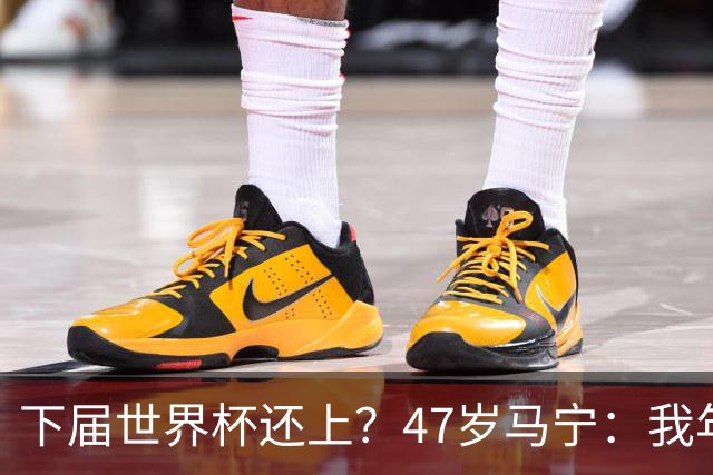 下届世界杯还上？47岁马宁：我年龄太大了，要给年轻人腾出空间