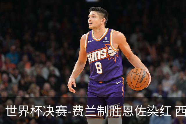 世界杯决赛-费兰制胜恩佐染红 西班牙加时1-0阿根廷夺冠