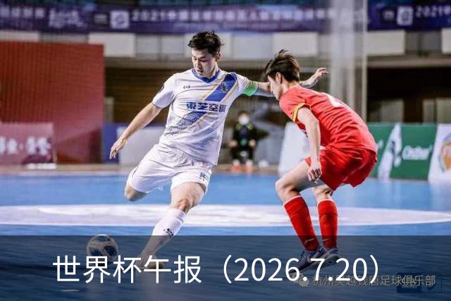 世界杯午报（2026.7.20）