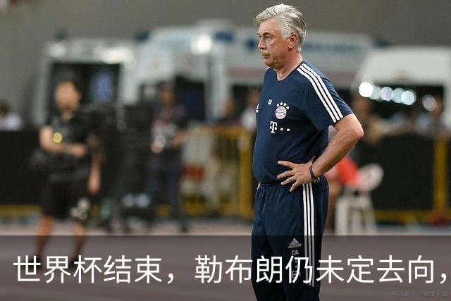 世界杯结束，勒布朗仍未定去向，尼克斯后卫喊话：该你了