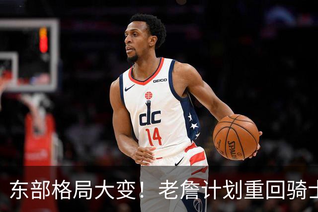东部格局大变！老詹计划重回骑士，阿伦卷入交易，目的地锁定爵士