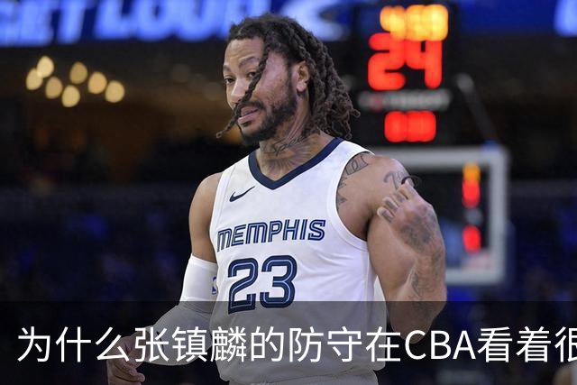 为什么张镇麟的防守在CBA看着很顶，到了国际赛场就不行了？