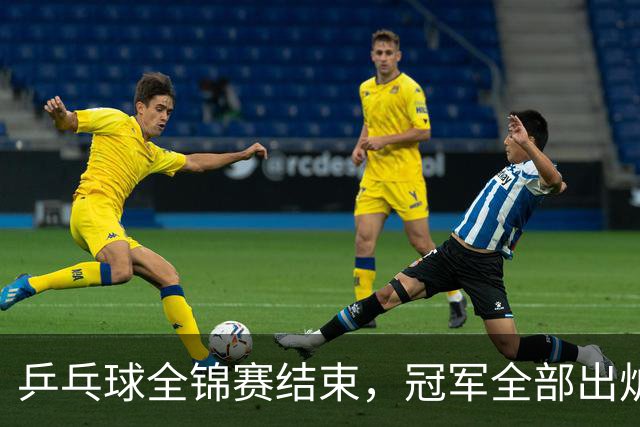 乒乓球全锦赛结束，冠军全部出炉，诞生3个不可思议，2个不争事实