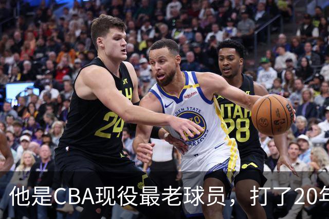 他是CBA现役最老球员，打了20年拿5冠身价过亿，周鹏竟是亲妹夫