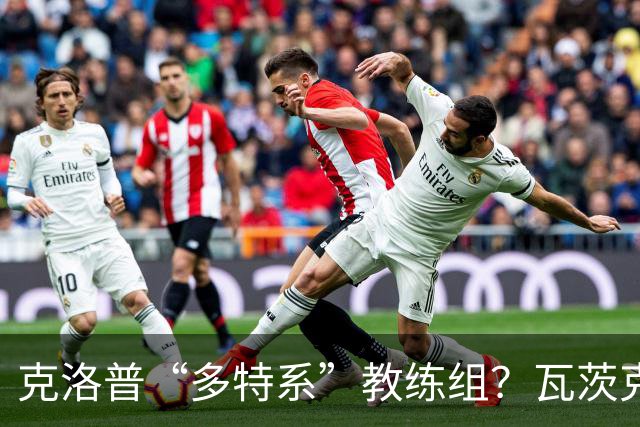 克洛普“多特系”教练组？瓦茨克：与俱乐部无关，拜仁也支持