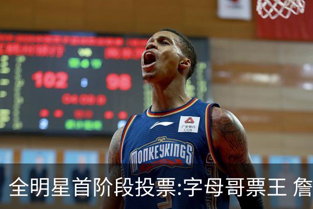 全明星首阶段投票:字母哥票王 詹姆斯西部票王