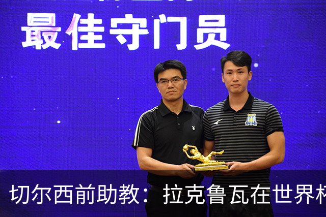 切尔西前助教：拉克鲁瓦在世界杯踢得很差；恩佐想走就应卖掉
