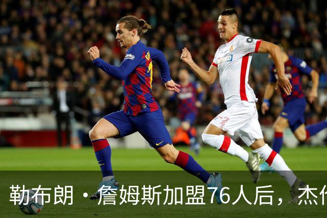 勒布朗·詹姆斯加盟76人后，杰伦·布朗针对布朗尼的言论再引热议