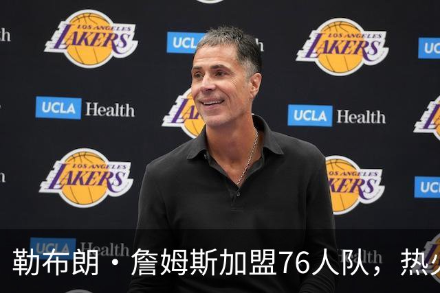 勒布朗·詹姆斯加盟76人队，热火队下一步该怎么走？4大巨星可选