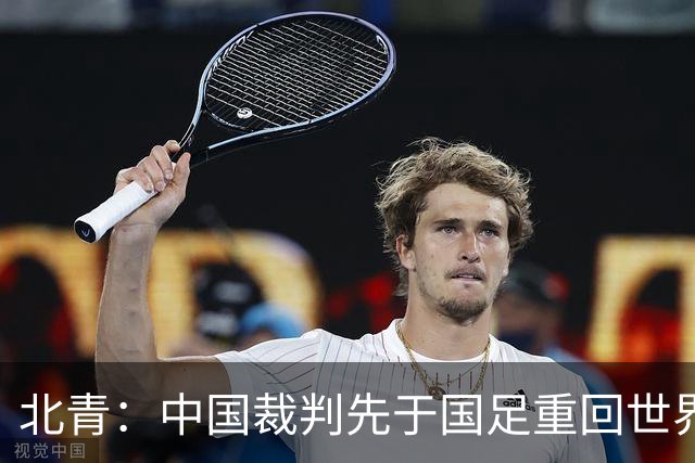 北青：中国裁判先于国足重回世界杯舞台，马宁最早今日前往比赛地
