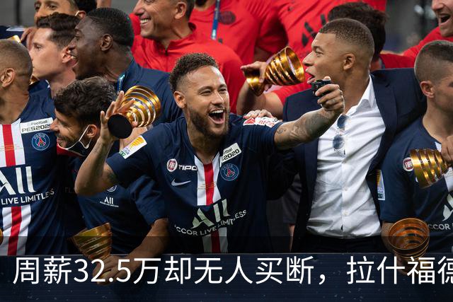 周薪32.5万却无人买断，拉什福德被焊死在曼联，齐尔克泽反而最好卖