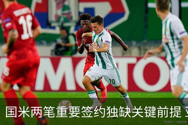 国米两笔重要签约独缺关键前提 亚特兰大是否能送来及时雨