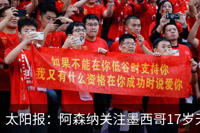 太阳报：阿森纳关注墨西哥17岁天才莫拉，世界杯表现吸引豪门