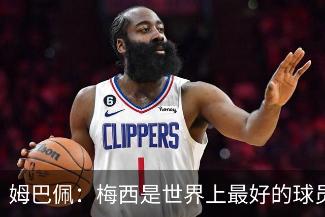 姆巴佩：梅西是世界上最好的球员 和他踢球很容易