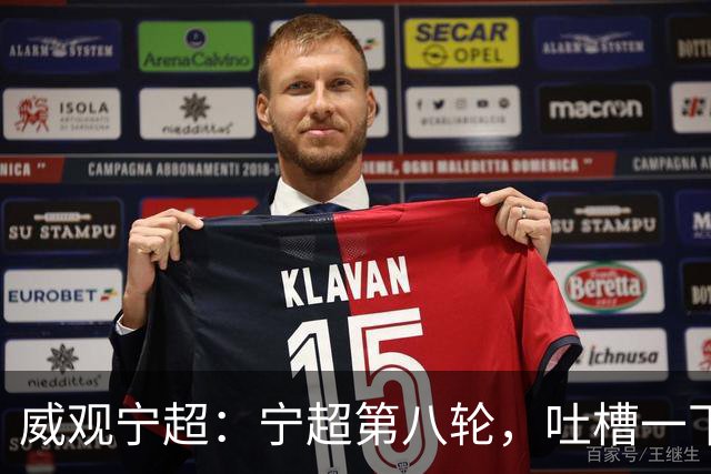 威观宁超：宁超第八轮，吐槽一下吴忠主场，它将失去一位球迷捧场