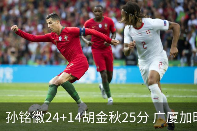 孙铭徽24+14胡金秋25分 广厦加时险胜北控