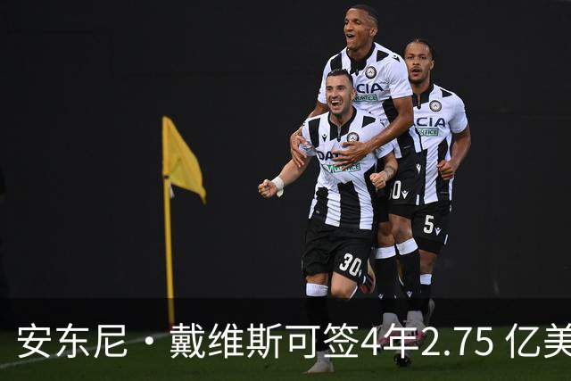 安东尼·戴维斯可签4年2.75 亿美元续约合同，最终可能是降薪短约