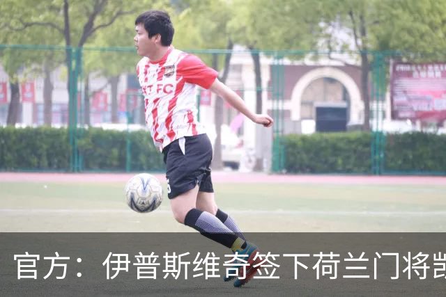 官方：伊普斯维奇签下荷兰门将凯恩·奥维伦
