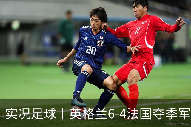 实况足球丨英格兰6-4法国夺季军，萨卡戴帽，姆巴佩2射1传