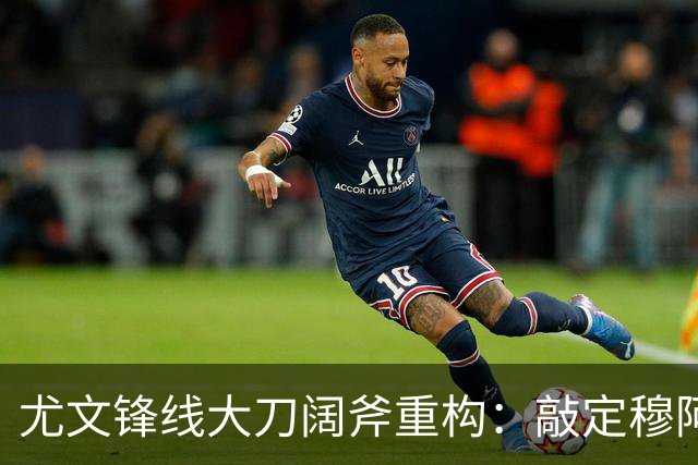 尤文锋线大刀阔斧重构：敲定穆阿尼+波黑新星，出租奥彭达，弗拉霍维奇必须认清现实