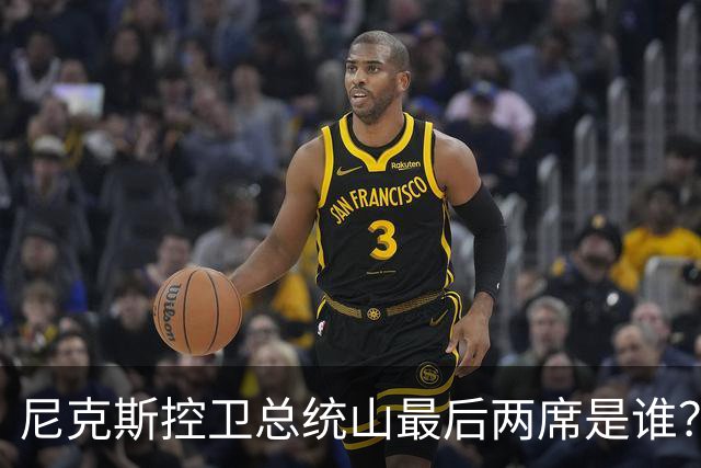 尼克斯控卫总统山最后两席是谁？弗雷泽与布伦森铁板钉钉