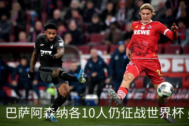 巴萨阿森纳各10人仍征战世界杯 曼城马竞巴黎稍逊风骚