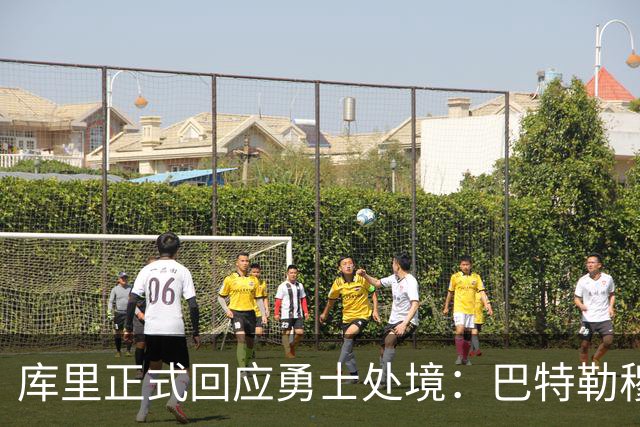 库里正式回应勇士处境：巴特勒穆迪受伤改变全盘计划 只能走一步看一步