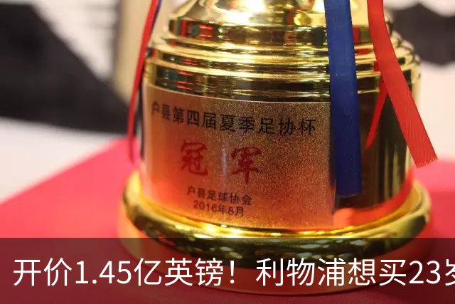开价1.45亿英镑！利物浦想买23岁顶级边锋，伊劳拉对他很欣赏