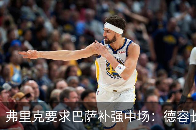 弗里克要求巴萨补强中场：德容长期伤缺，卡萨多可能离队
