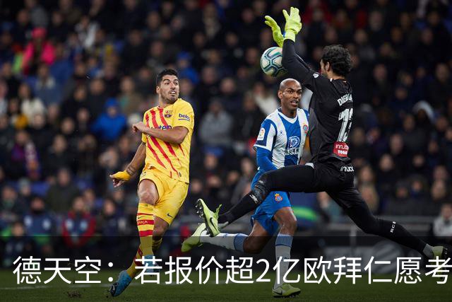德天空：若报价超2亿欧拜仁愿考虑出售奥利塞 小蜘蛛也愿去皇马