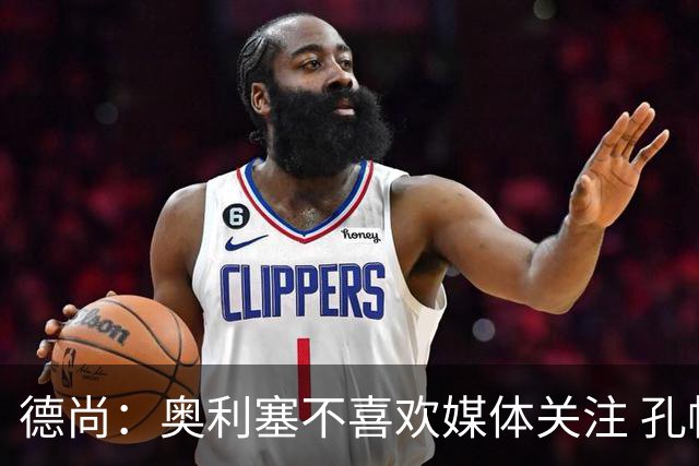 德尚：奥利塞不喜欢媒体关注 孔帕尼在他崛起过程中起到重要作用