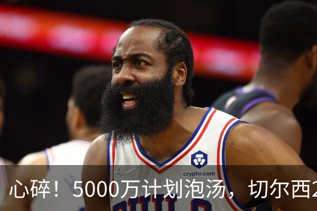 心碎！5000万计划泡汤，切尔西24小时截胡新星，国米马洛塔真束手无策？