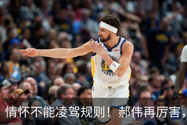 情怀不能凌驾规则！郝伟再厉害，禁足红线半步碰不得