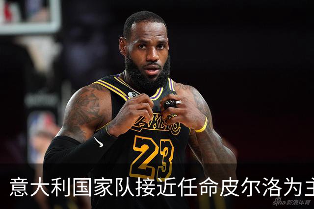意大利国家队接近任命皮尔洛为主教练