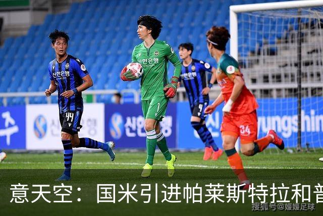 意天空：国米引进帕莱斯特拉和普罗维德尔遇阻，两人价格均超预期