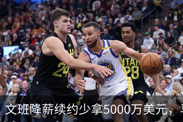 文班降薪续约少拿5000万美元，马刺获利可补强，布伦森成夺冠模板