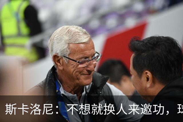 斯卡洛尼：不想就换人来邀功，球员们知道怎么踢好球，这就是现实
