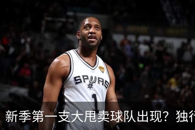 新季第一支大甩卖球队出现？独行侠换代克莱欧文都得走