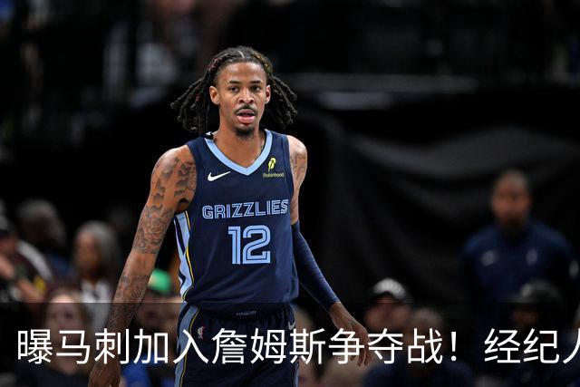 曝马刺加入詹姆斯争夺战！经纪人现身圣城，内幕人士确认