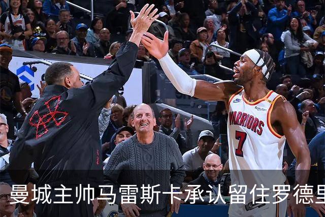 曼城主帅马雷斯卡承认留住罗德里面临挑战，球员有意转会皇马，连锁反应或已触动曼联中场引援布局