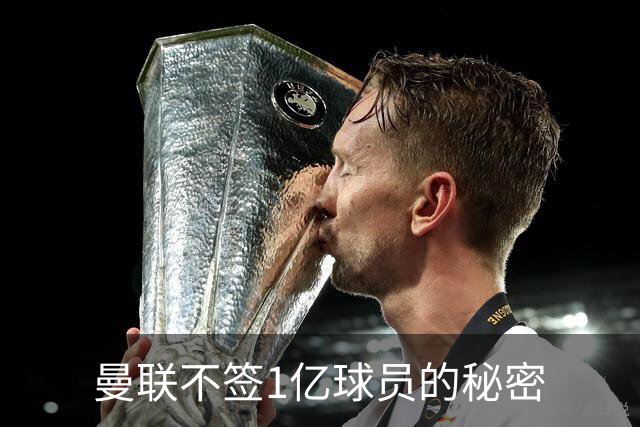 曼联不签1亿球员的秘密