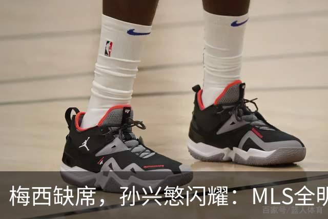 梅西缺席，孙兴慜闪耀：MLS全明星赛两球封王