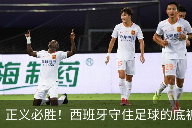 正义必胜！西班牙守住足球的底裤！名宿怒斥阿根廷：足球之耻