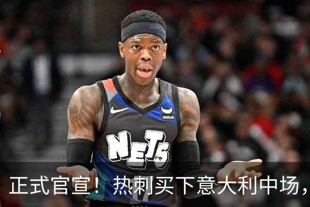 正式官宣！热刺买下意大利中场，26岁的他价值1亿英镑之多