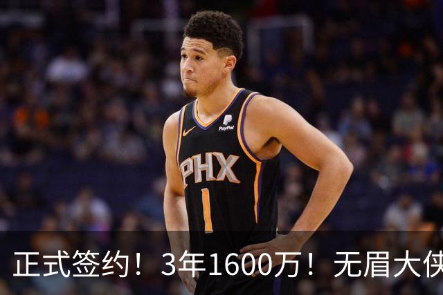 正式签约！3年1600万！无眉大侠联手保罗乔治...