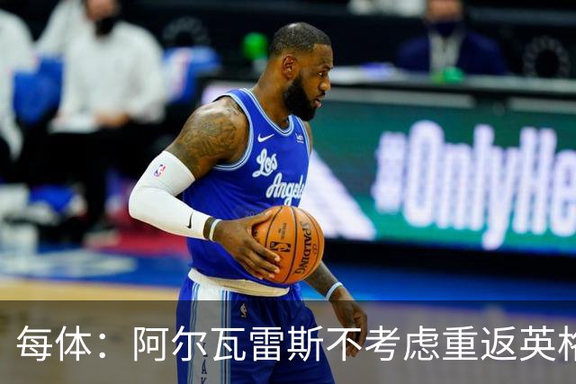 每体：阿尔瓦雷斯不考虑重返英格兰踢球，球员只想加盟巴萨