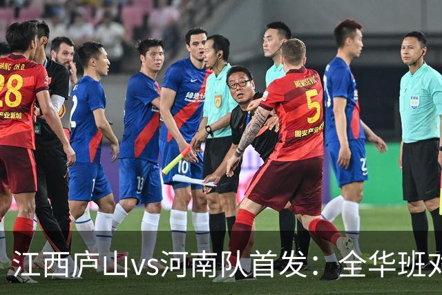 江西庐山vs河南队首发：全华班对决，王上源、钟义浩登场